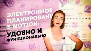 ЛИЧНОЕ Планирование Недели в Notion // Готовый Шаблон // Электронное Планирование