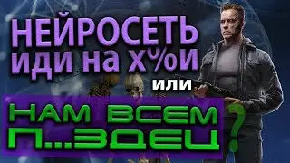 Нейросеть,иди на х%й!