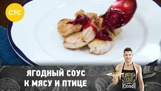 Рецепт ягодного соуса к мясу и птице