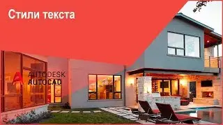 [Курс Автокад] Стили текста в AutoCAD