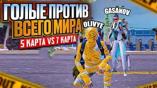 😎ГОЛЫЕ ПРОТИВ МИРА😎ГДЕ ЛУЧШЕ ? 5 карта vs 7 карта 😎METRO ROYALE😎PUBG MOBILE🔥