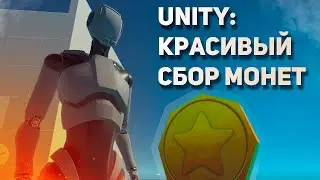 Как сделать красивый сбор монет на Unity и Blender. Tutorial