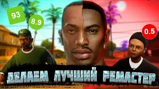 Как сделать ЛУЧШИЙ ремастер GTA? Как игра детства стала неиграбельной?