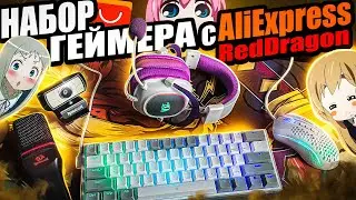 Бюджетный Набор Геймера REDRAGON с Aliexpress | Лучшие девайсы Редрагон, клавиатура, мышка, наушники