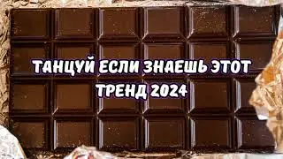 💗ТАНЦУЙ ЕСЛИ ЗНАЕШЬ ЭТОТ ТРЕНД 2024💗