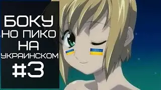 БОКУ НО ПИКО НА УКРАИНСКОМ 3