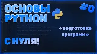 КУРС ПО ОСНОВАМ PYTHON | ПОДГОТОВКА ПРОГРАММ | #0