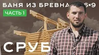 Баня из бревна 6х9  Часть 1  Сруб