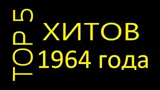 5 лучших композиций  1964 года хит парад 64