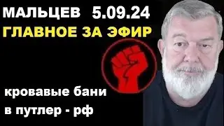 Мальцев 5.09.24 главное