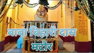 बाबा बिहारी दास मन्दिर || mator Daurala Meerut || Murad Puri karte hai || #mandir #pujapathkesekaren
