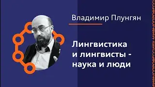 Владимир Плунгян: Лингвистика и лингвисты - наука и люди