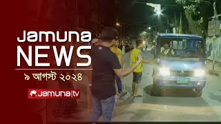 যমুনা নিউজ  | Latest News Headlines and Bulletin | Jamuna News | 09 August 2024 | 8 AM | Jamuna TV