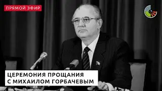 Церемония прощания с Михаилом Горбачевым