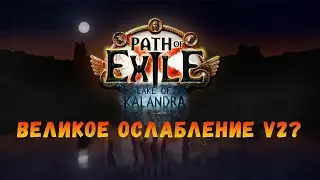 [POE 3.19] Манифест по балансу. Великое ослабление 2.0?