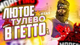 ЛЮТОЕ ТУЛЕВО В ГЕТТО И СМЕШНЫЕ МОМЕНТЫ GTA 5 RP // ГТА 5 РП НАРЕЗКА ПЕРЕСТРЕЛОК // РАЗНОС ГЕТТО