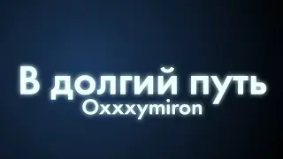 Oxxxymiron - В долгий путь (Текст/lyrics)