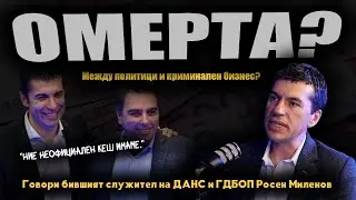 Новите ЗАПИСИ на ПП показват, че ПОЛИТИЦИТЕ са опаковка на МРЪСНИ ПАРИ? /говори Росен Миленов/