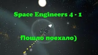 Space Engineers 4 - 1 Пошло поехало)