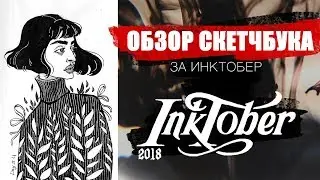 ОБЗОР СКЕТЧБУКА ЗА ИНКТОБЕР  INKTOBER 2018