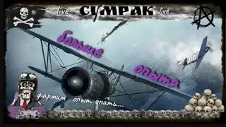 Больше опыта World of Warplanes