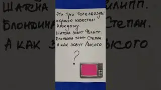 Загадка: Как зовут лысого?