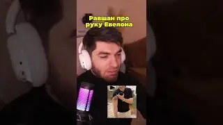 Равшан про руку Эвелона #стая #стример #суета #угар #литвин #равшан #равшан #эвелон