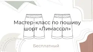 БЕСПЛАТНЫЙ мастер-класс по пошиву шорт «Лимассол» / Швейная школа Olivia school