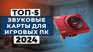 ТОП-5: Лучшие звуковые карты для игровых ПК 2024 года / Рейтинг звуковых карт, цены