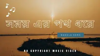 সময় এর পথ ধরে | Bangla Music Video | Copyright Free |