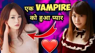 एक vampire को हुआ प्यार