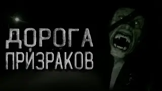 Страшные истории на ночь. Дорога призраков. Страшные истории про дорогу. Creepypasta.