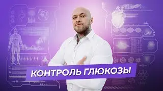 Углеводы, диабет, лжебоги и глухой дедушка. Нужен ли нам постоянный контроль глюкозы?
