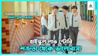 সম্পূর্ণ ড্রামা 💙 Please Classmate Korean Drama Movie Bangla Explanation | Movie Explained In Bangla