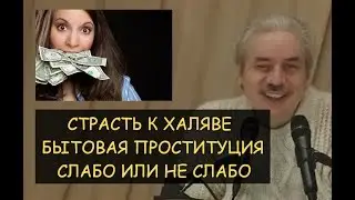 ✅ Н.Левашов: Страсть к халяве. Бытовая проституция. Слабо или не слабо. Страх, инстинкты и борьба