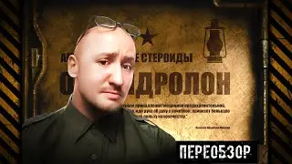 296. (ПЕРЕОБЗОР) ОКСАНДРОЛОН | Анаболические стероиды (Химический бункер)