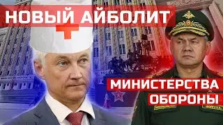 ШОЙГУ СНЯЛИ  Новый Айболит минобороны Белоусов  Стих деда Архимеда