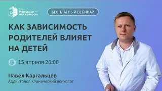 Как зависимость родителей влияет на детей | Лекции для созависимых | Моя семья - моя крепость