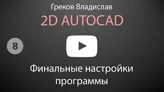 [AUTOCAD - 2D] 8. Финальные настройки