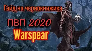 #Warspear ПВП ГАЙД НА ЧЕРНОКНИЖНИКА АКТУАЛЬНЫЙ В 2020 Варспир онлайн. Оникс Play