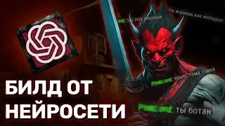 ChatGPT сделал ЛУЧШИЙ билд на маньяка в дбд (Dead by Daylight) (Нейросеть) 