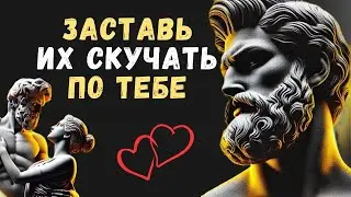 ЗАСТАВЬ ЛЮБОГО ЧЕЛОВЕКА СКУЧАТЬ ПО ТЕБЕ до отчаяния | Психология Стоицизма