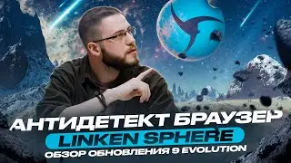 Антидетект браузер Linken Sphere | Обзор антидетекта для мультиаккаунтинга