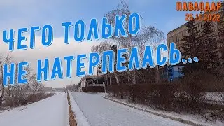 Чего только не натерпелась    #Павлодар #Казахстан