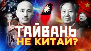 ТАЙВАНЬ vs КИТАЙ. Чому комуністи прагнуть ЗАХОПИТИ острів? Невідома історія Тайваню / ПАРАГРАФ