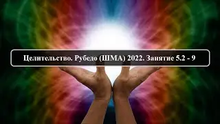 Целительство. Рубедо (ШМА) 2022. Занятие 5.2 - 9