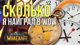 Сколько Летёха наиграл в wow на всех своих твинках, задрот ли я? world of warcraft legion
