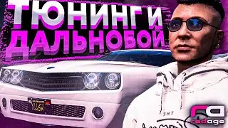 ТЮНИНГ ТАЧКИ ИЗ КЕЙСА! l ДАЛЬНОБОЙ! l REDAGE l GTA 5 RP