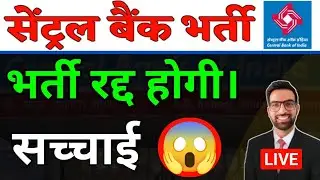 Central Bank Vacancy Cancel 2024 || Central Bank Sub Staff Bharti Cancel | CBI Vacancy radd 2024