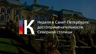 Неделя в Санкт-Петербурге: главные достопримечательности Северной столицы. Подкаст